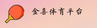 金喜体育(JXTY)官方网站 - 正版入口