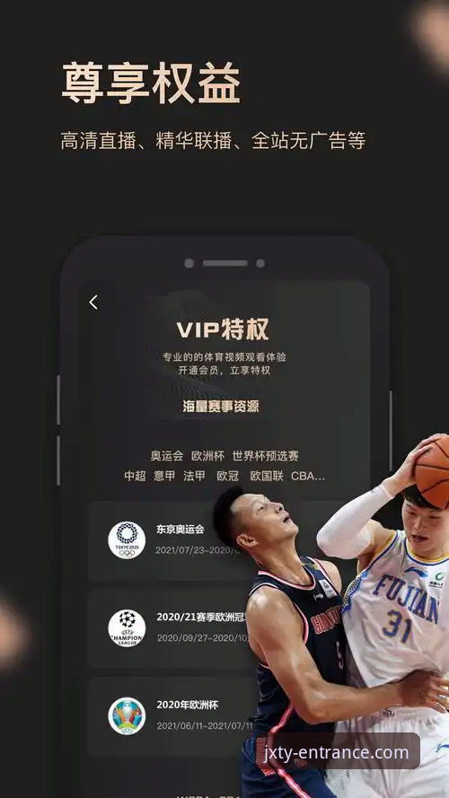 金喜体育直播平台手机版全面解析：从用户体验到技术细节的深度测评