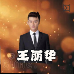 王丽华